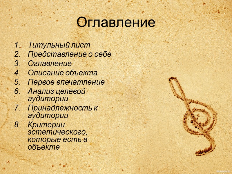 Оглавление Титульный лист Представление о себе Оглавление Описание объекта Первое впечатление Анализ целевой аудитории